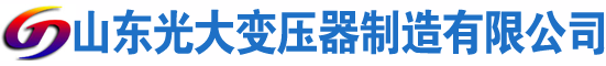 吉林光大油浸式变压器厂